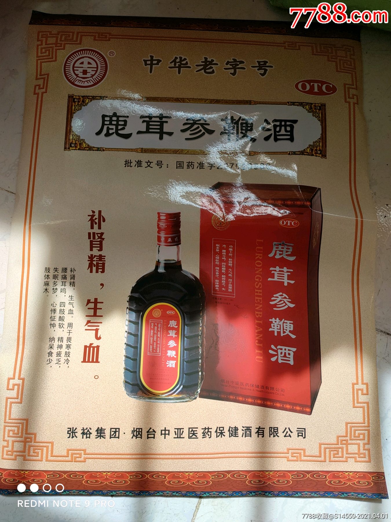 鹿茸参鞭酒广告