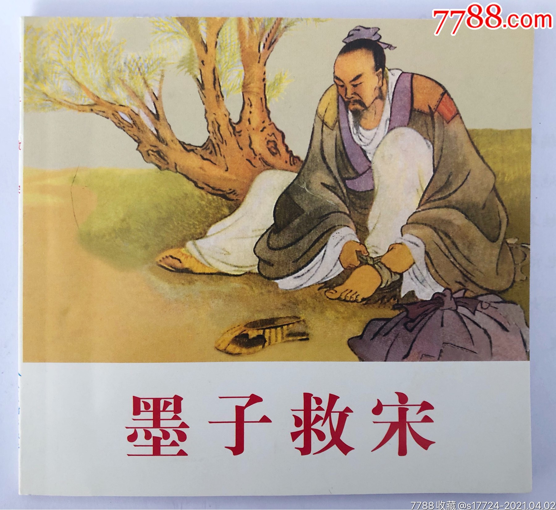 精品連環畫【中國歷史名人故事--墨子救宋】_連環畫/小人書_大連藏【7