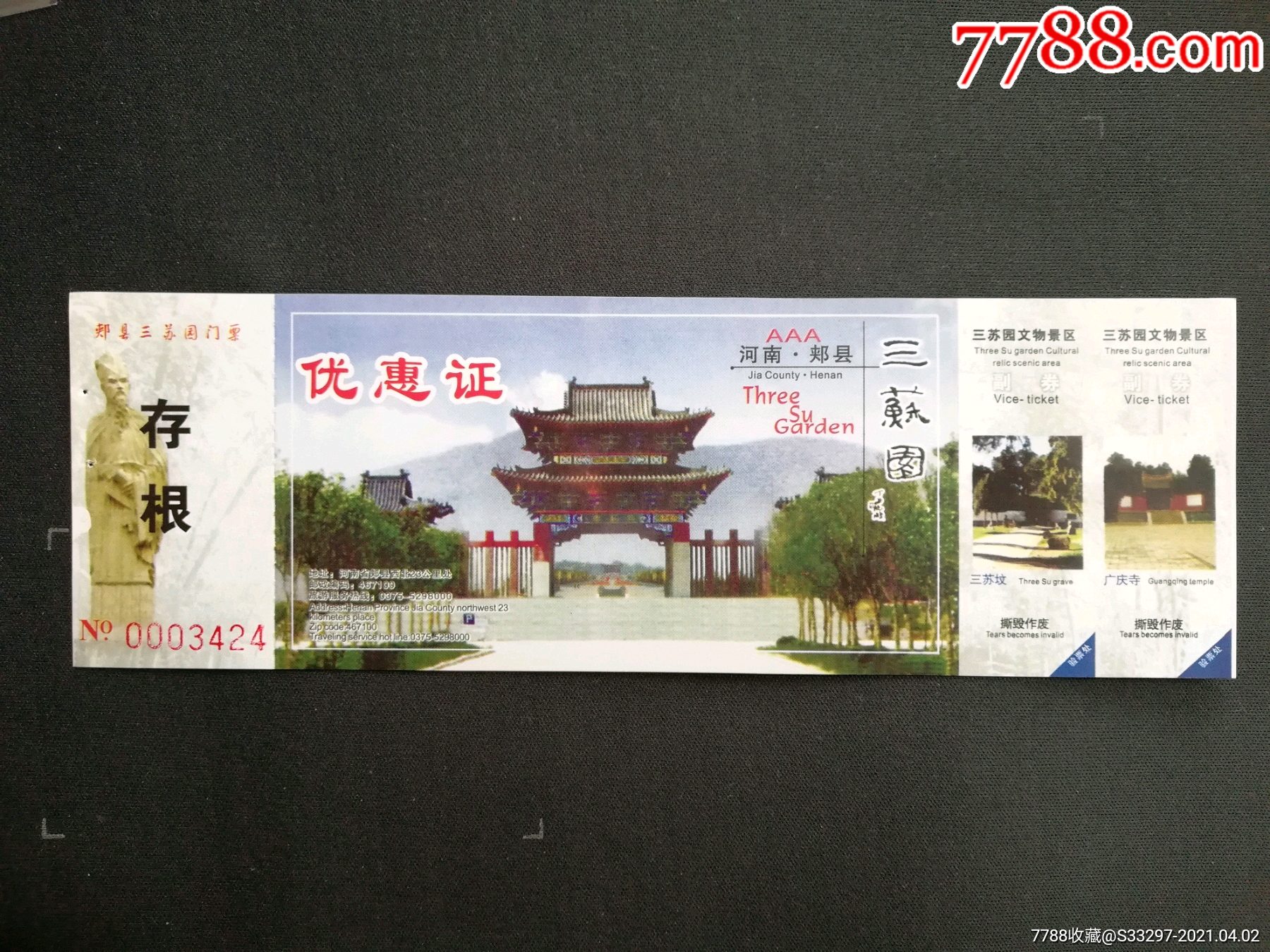 河南郏县三苏园优惠证【完整】-旅游景点门票-7788收藏