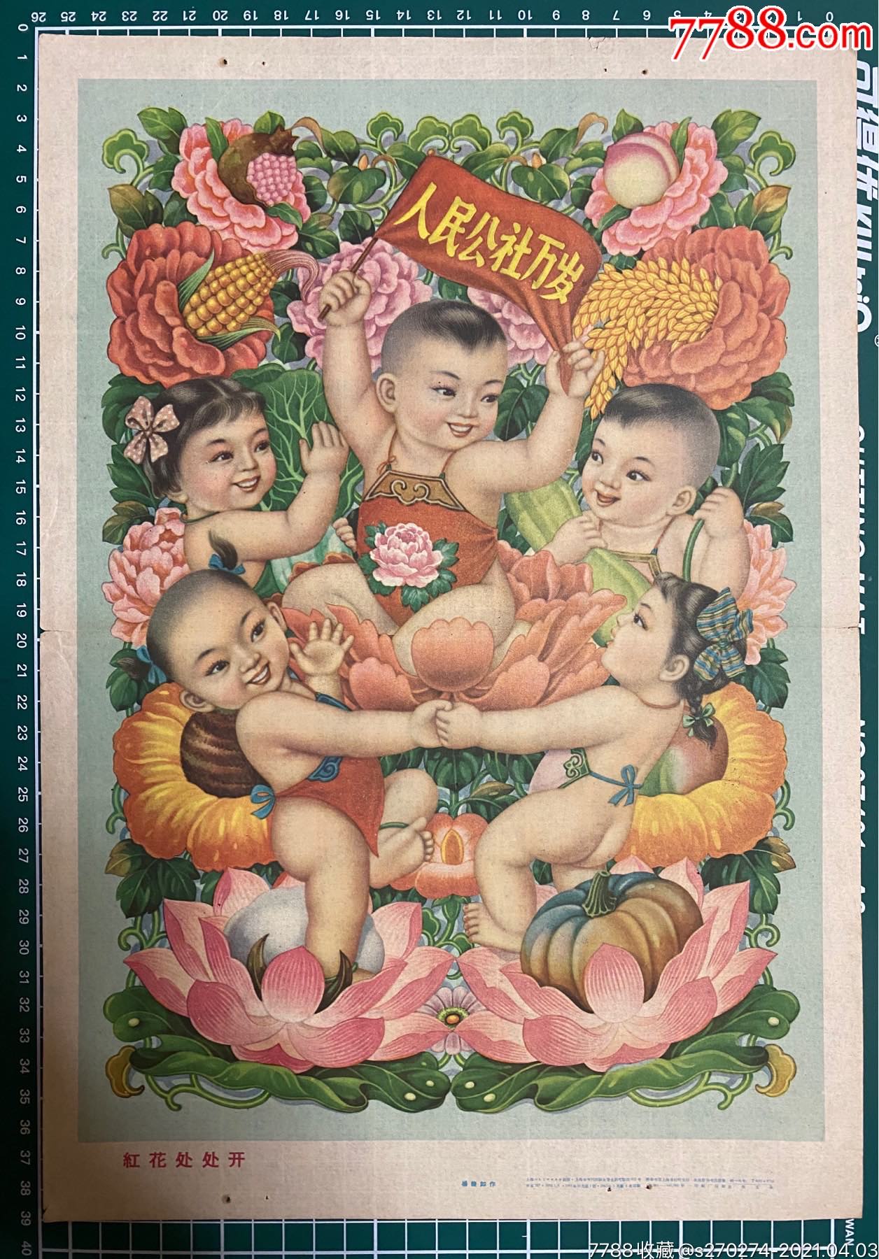 60年代《红花处处开》年画一张