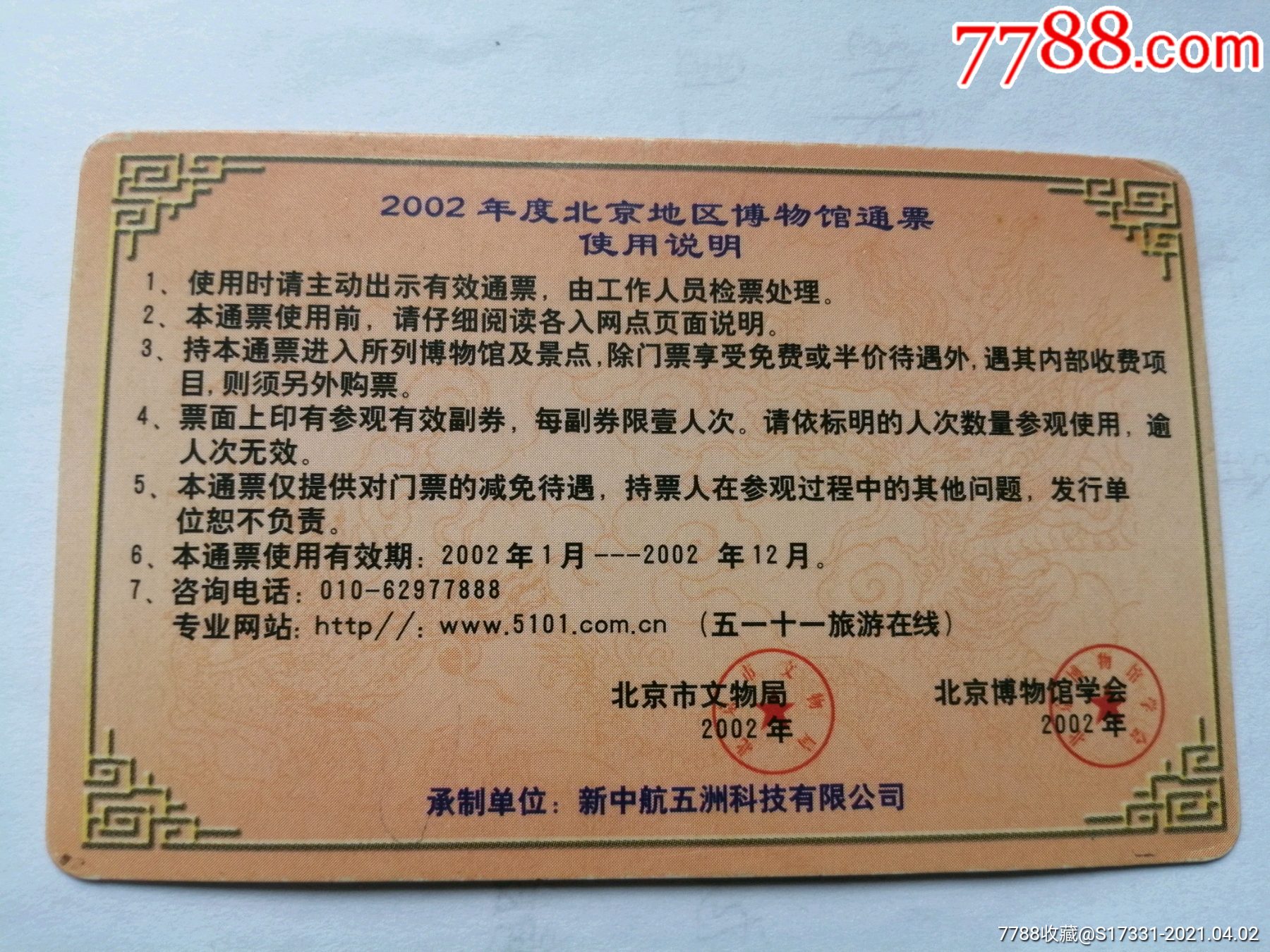 2002北京地区博物馆通票使用说明卡