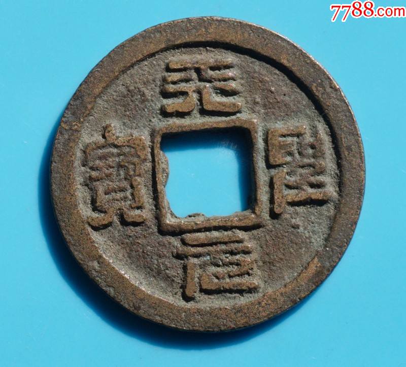 篆书天圣元宝小平大样