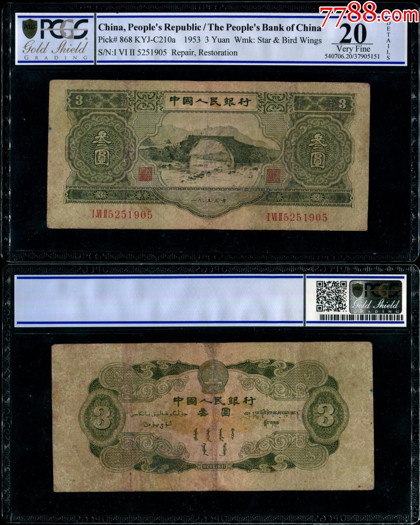 1953年中国人民银行第二版人民币3元