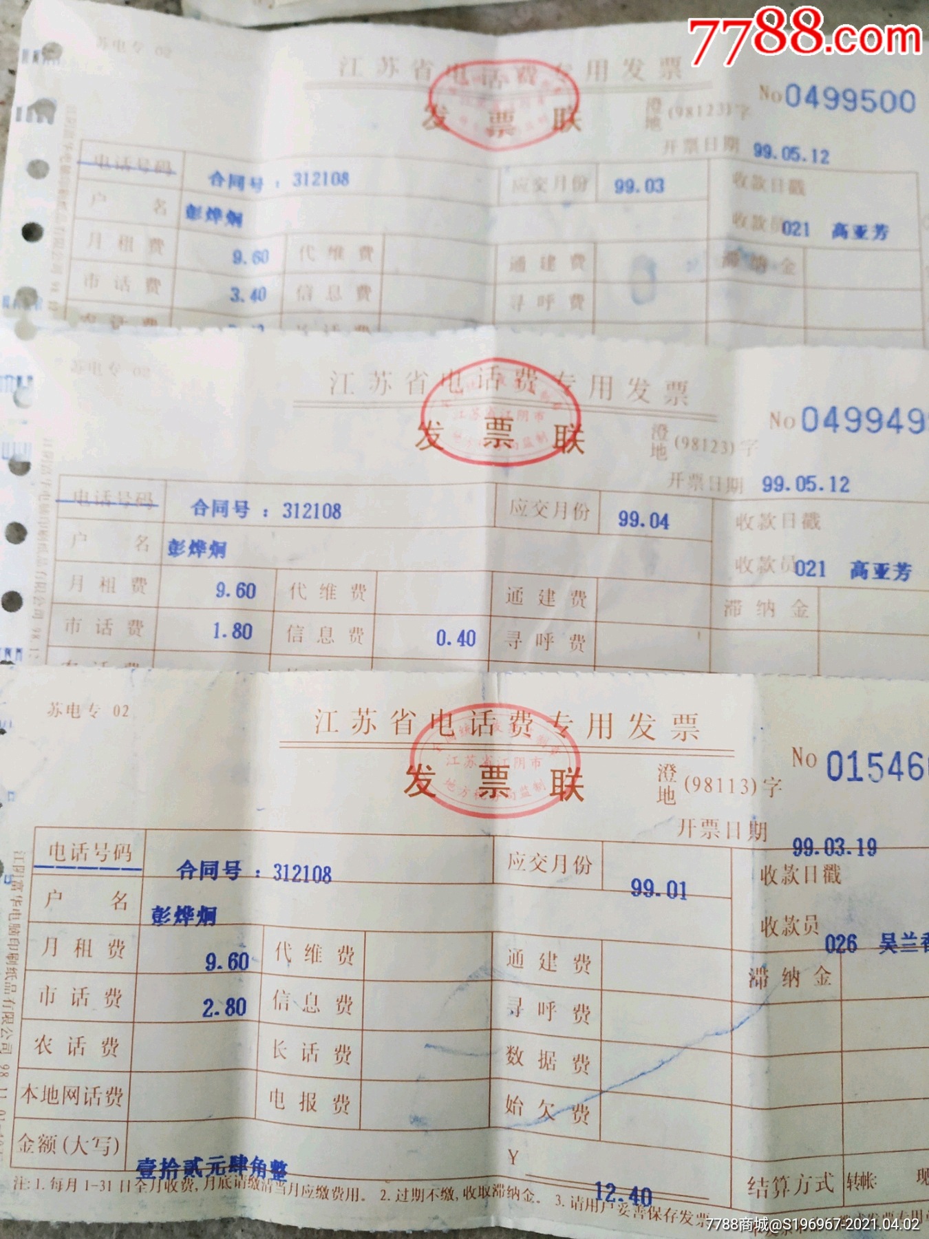 99年江苏省电话费专用发票3张