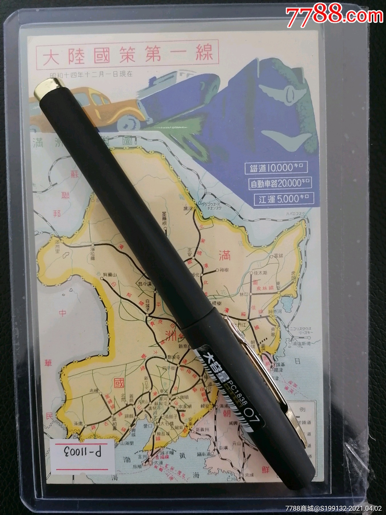 满洲铁道图,大陆国策第一线,日伪铁道,满铁,南满铁道伪满铁路铁路公路航运交通图-价格:268元-se79292883-明信片/邮资片-零售 ...
