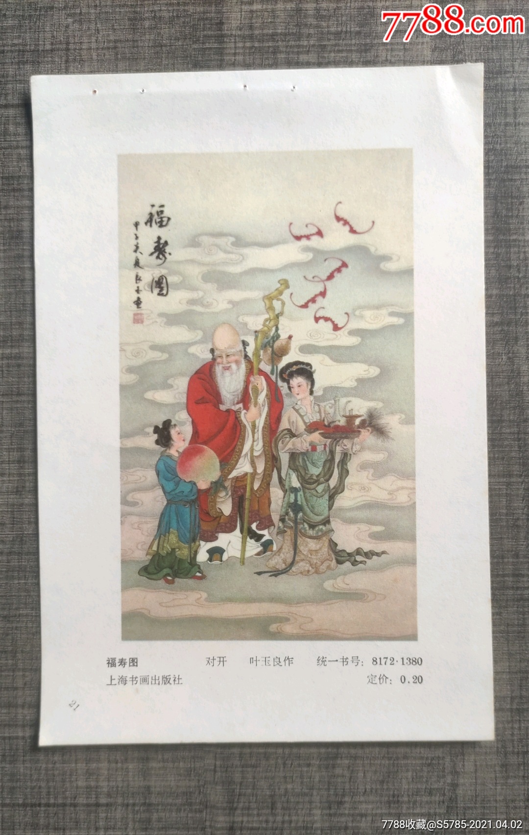 福寿图叶玉良作