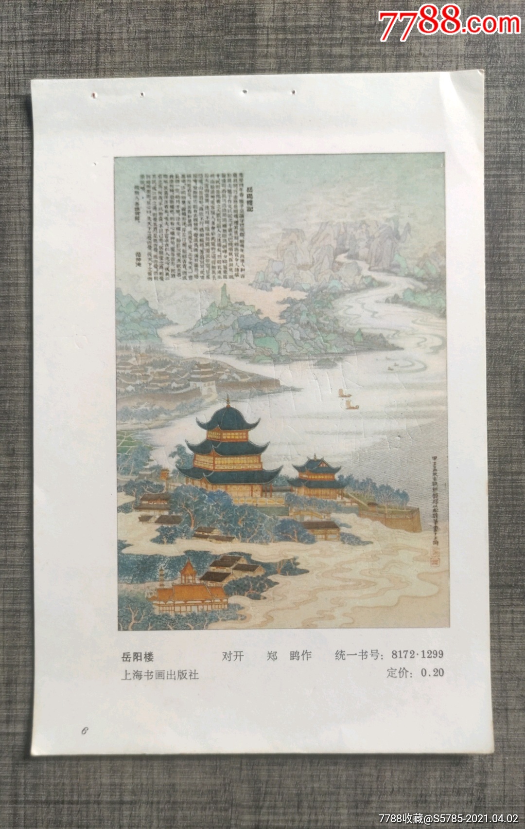 岳阳楼--郑鹍作_年画缩样散页_榕城纸品收藏【7788收藏__收藏热线】