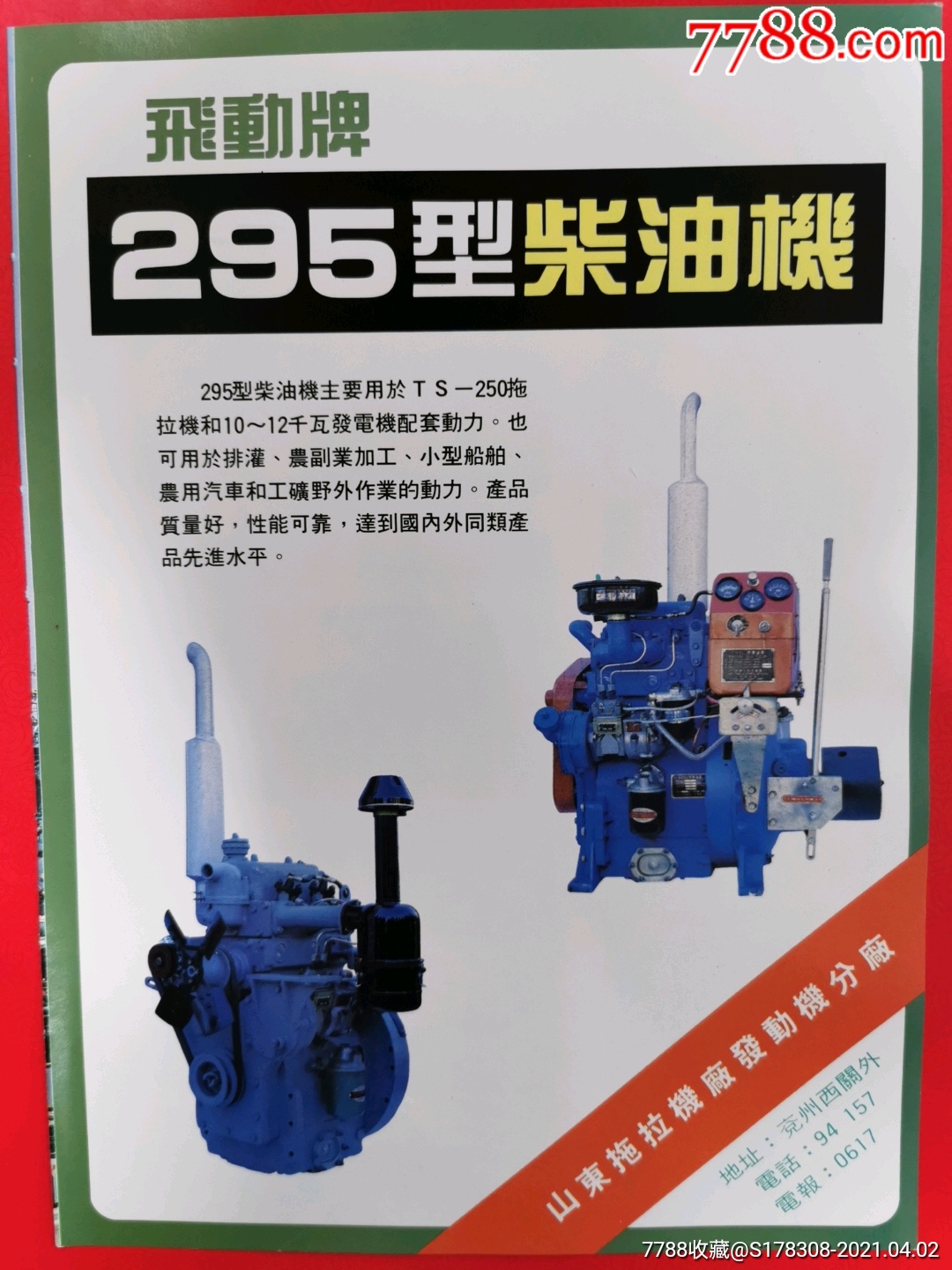 山东拖拉机厂发动机分厂-飞动牌柴油机广告