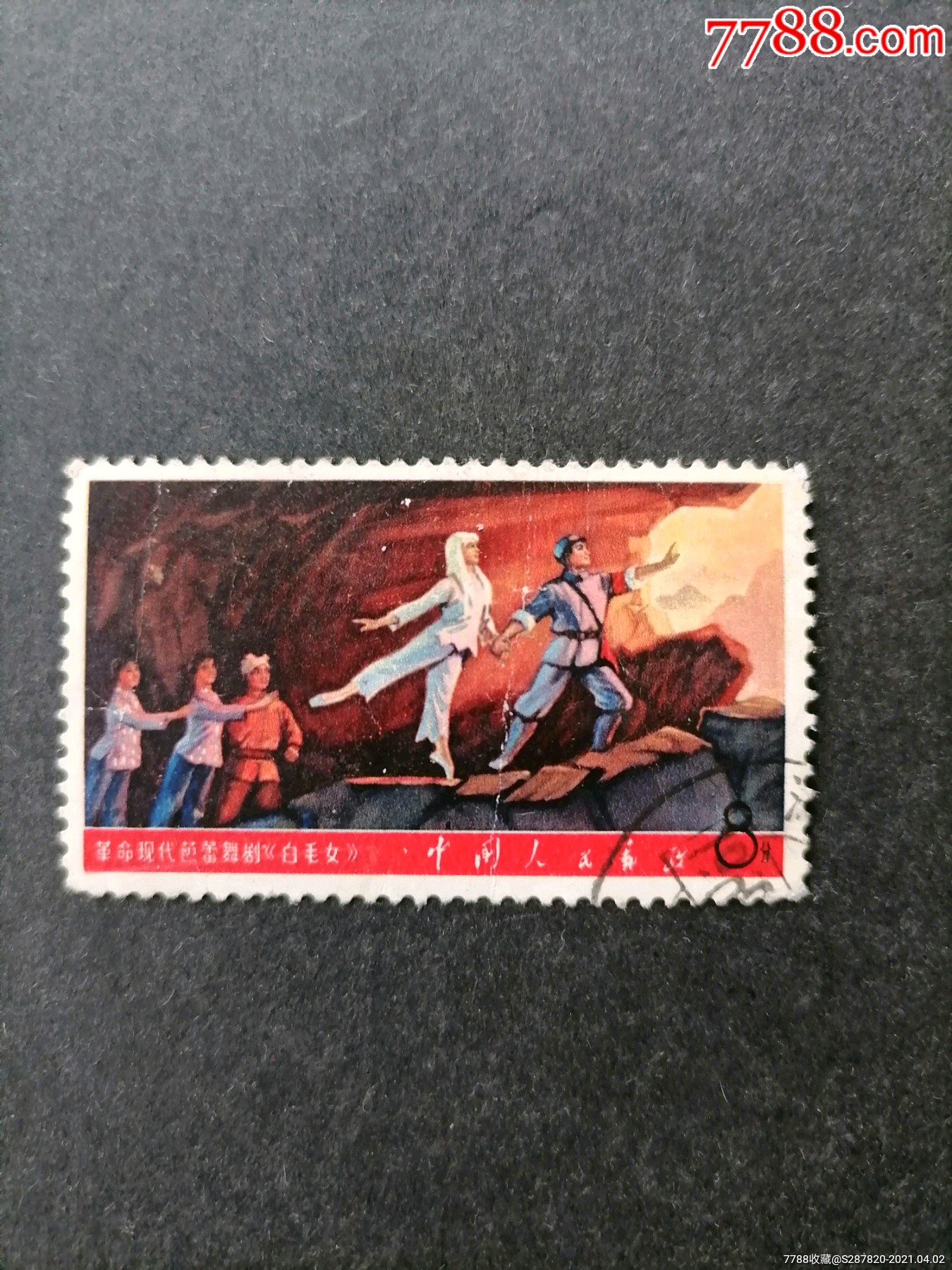 文5白毛女_新中国邮票_第1张_7788集邮网