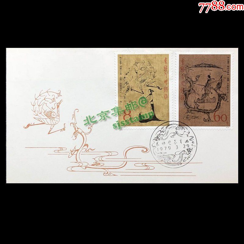 t33长沙楚墓帛画中国邮票总公司首日封邮局