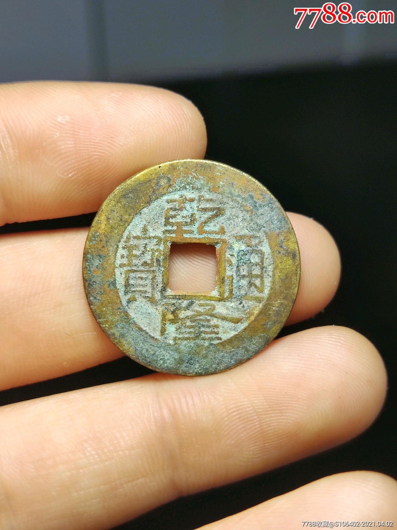 乾隆宝直