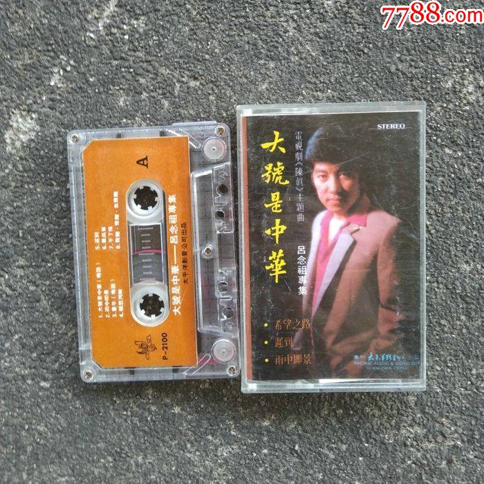 吕念祖大号是中华-磁带