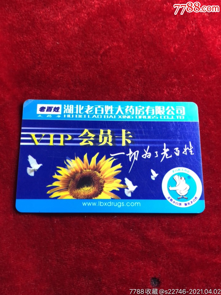 湖北老百姓大药房会员卡