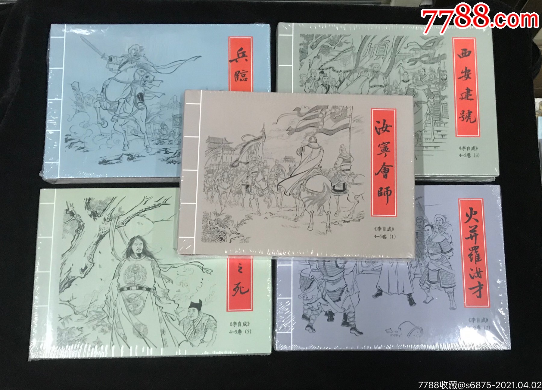 九轩李自成四五卷原创20册全绢丝版未开封全品