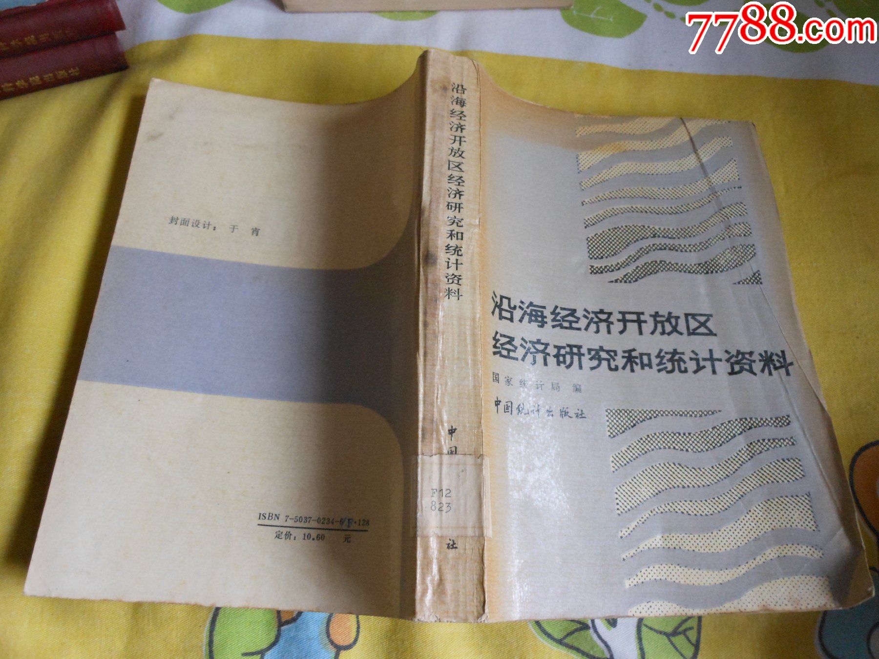 沿海经济开放区经济研究和统资
