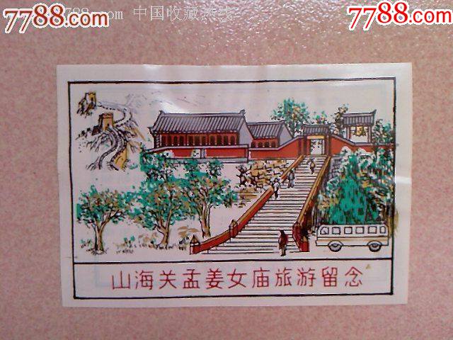 山海关孟姜女庙旅游留念门票早期塑料票