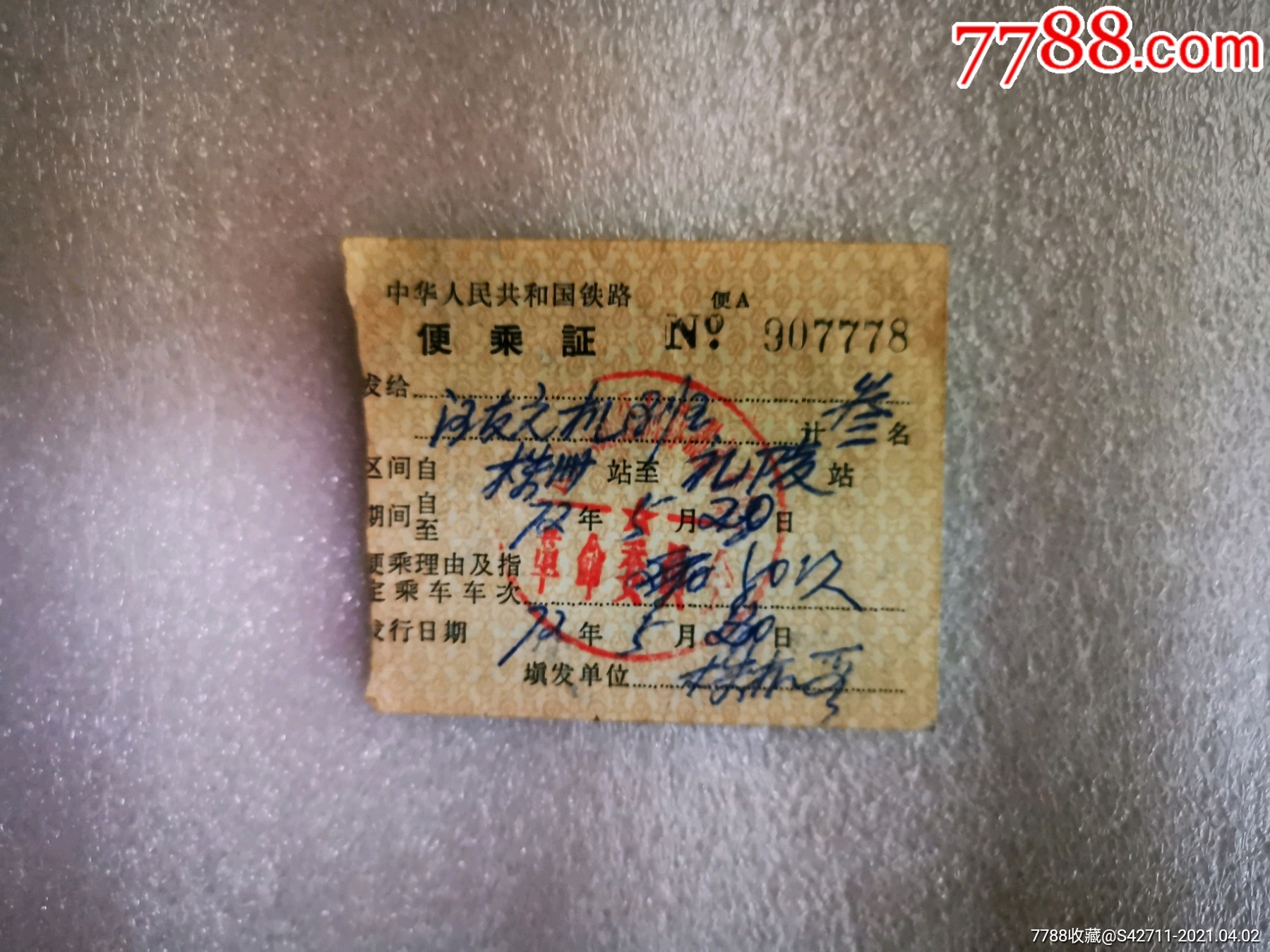 中华人民共和国铁路便乘证