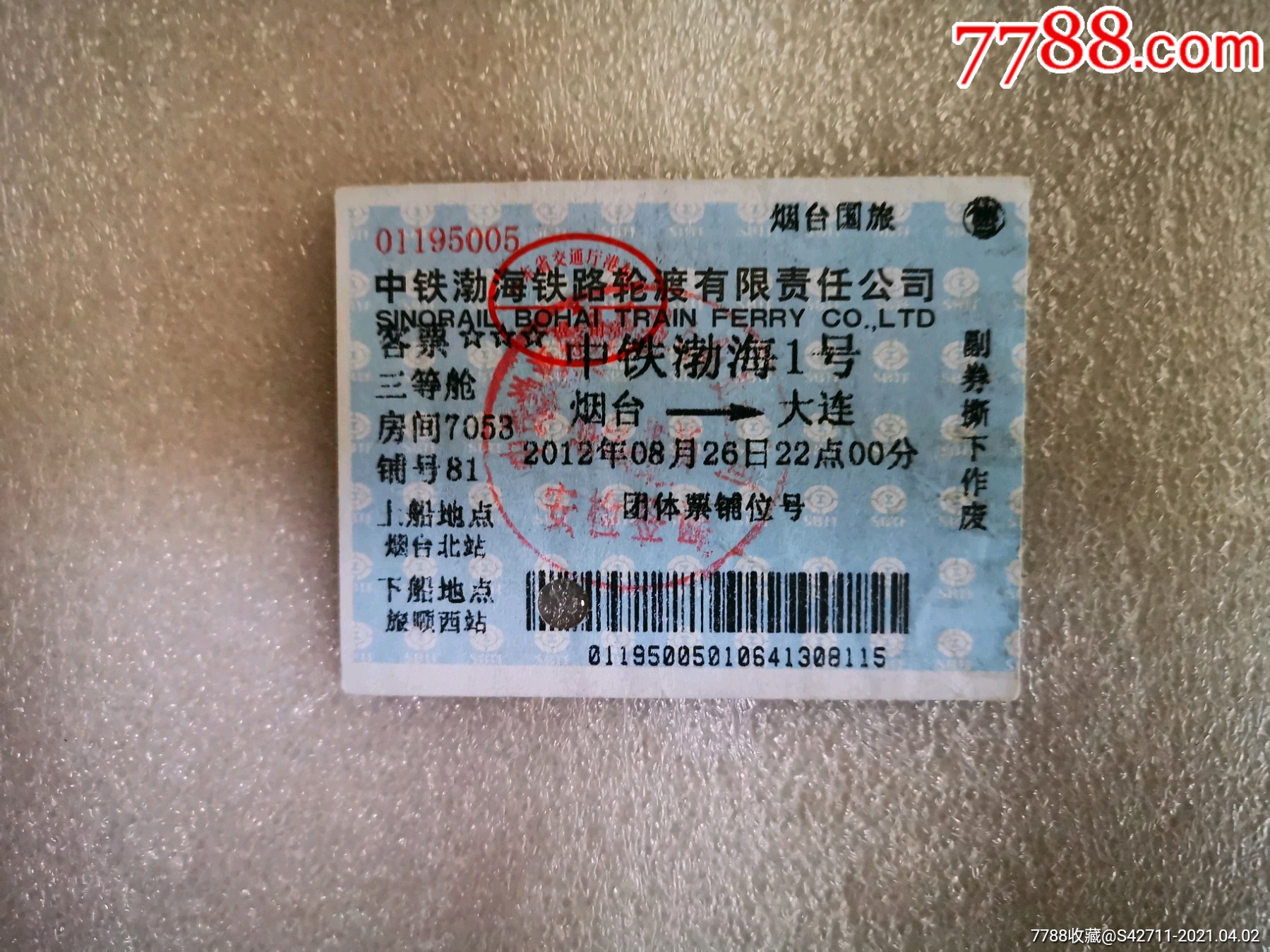 中铁渤海铁路轮渡有限公司客票中铁渤海1号