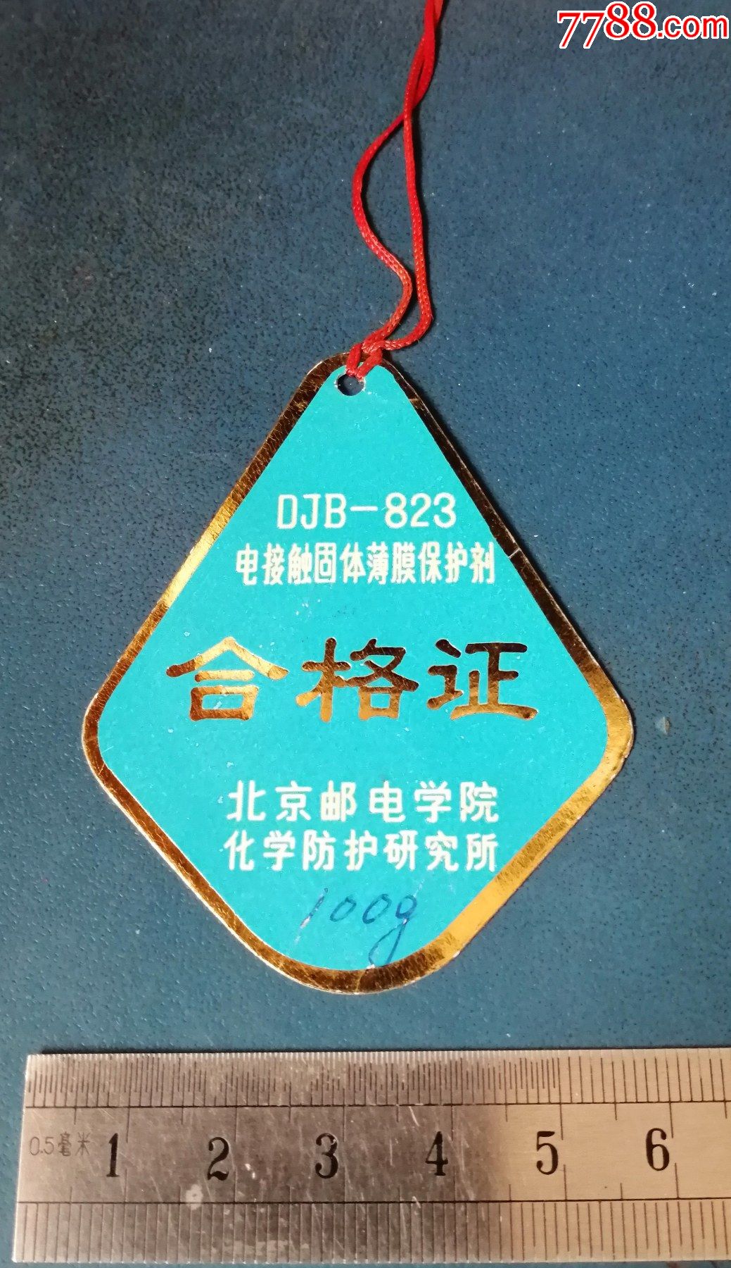 91年北京郵電學院的電接觸固體薄膜保護劑的合格證