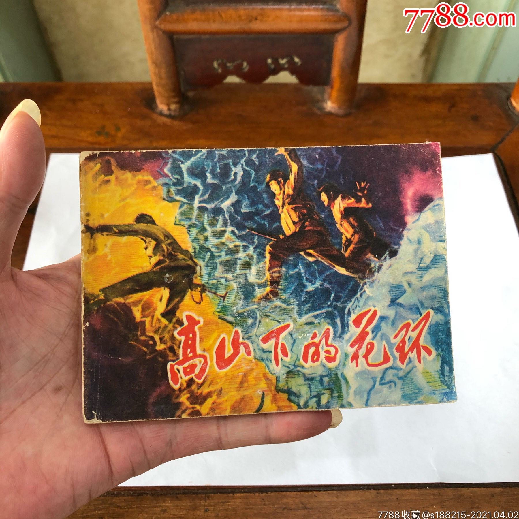 高山下的花环