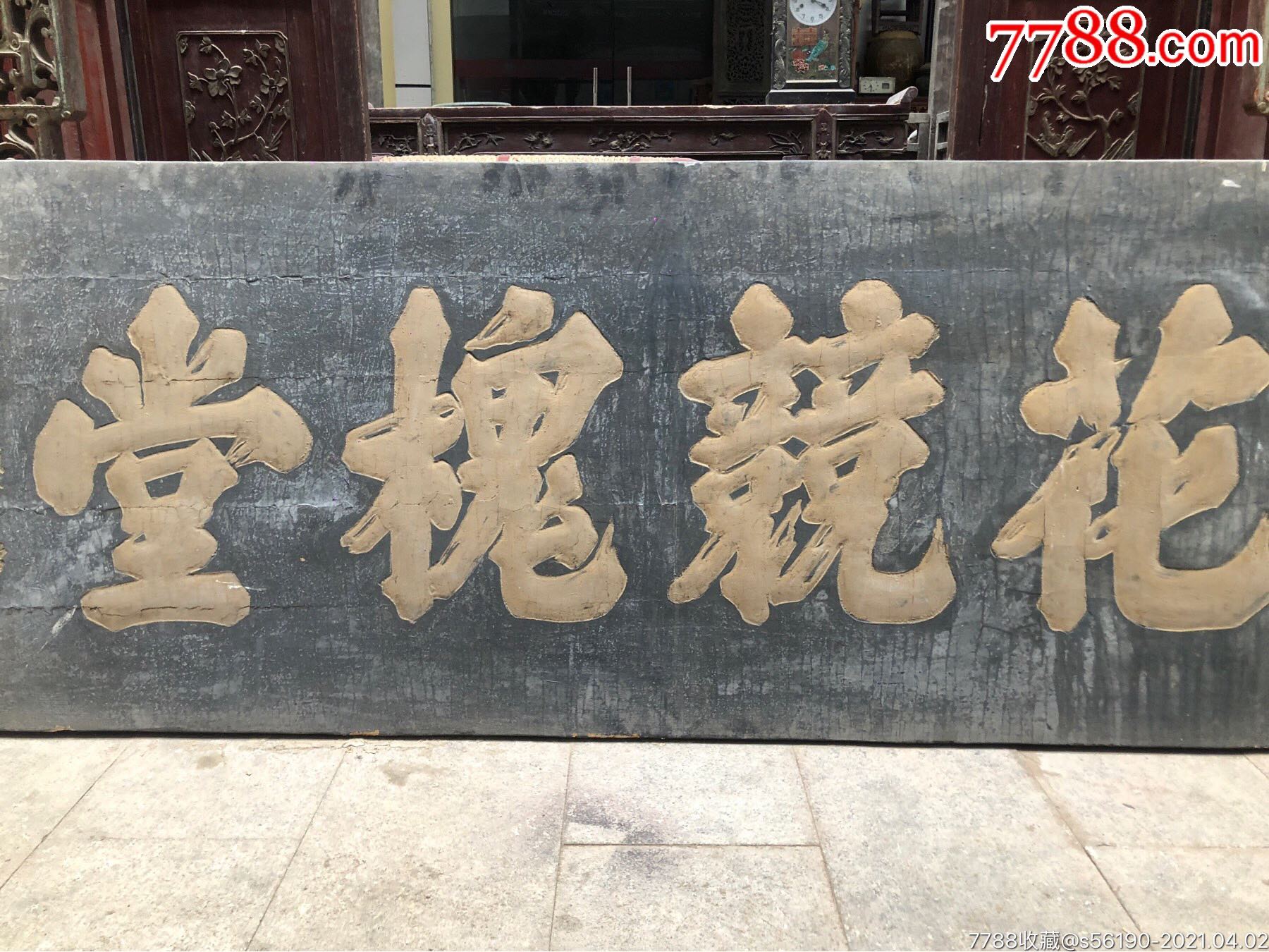 清代木牌匾,寿匾