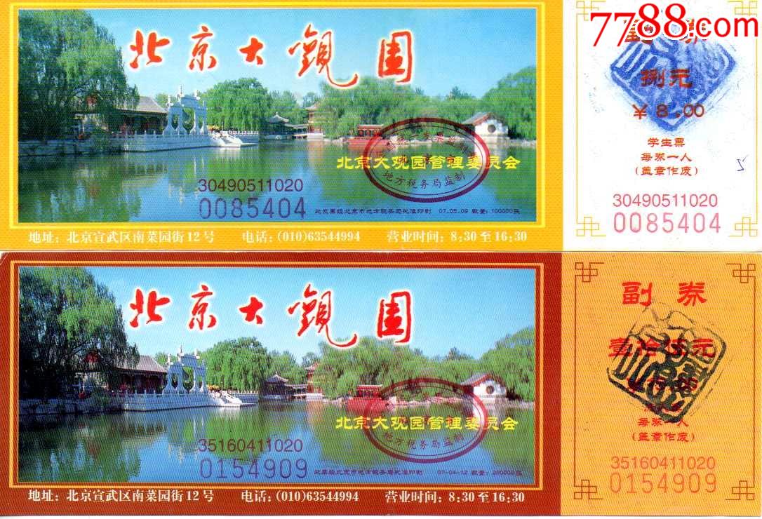 北京大观园票价15元和半价8元全品一对红楼梦题材