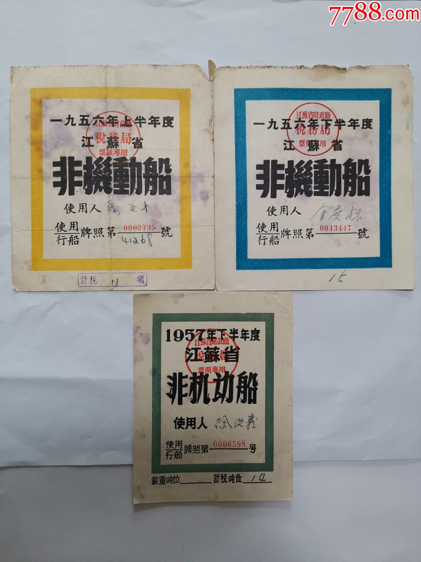 1956,1957年江苏省非机动船牌照