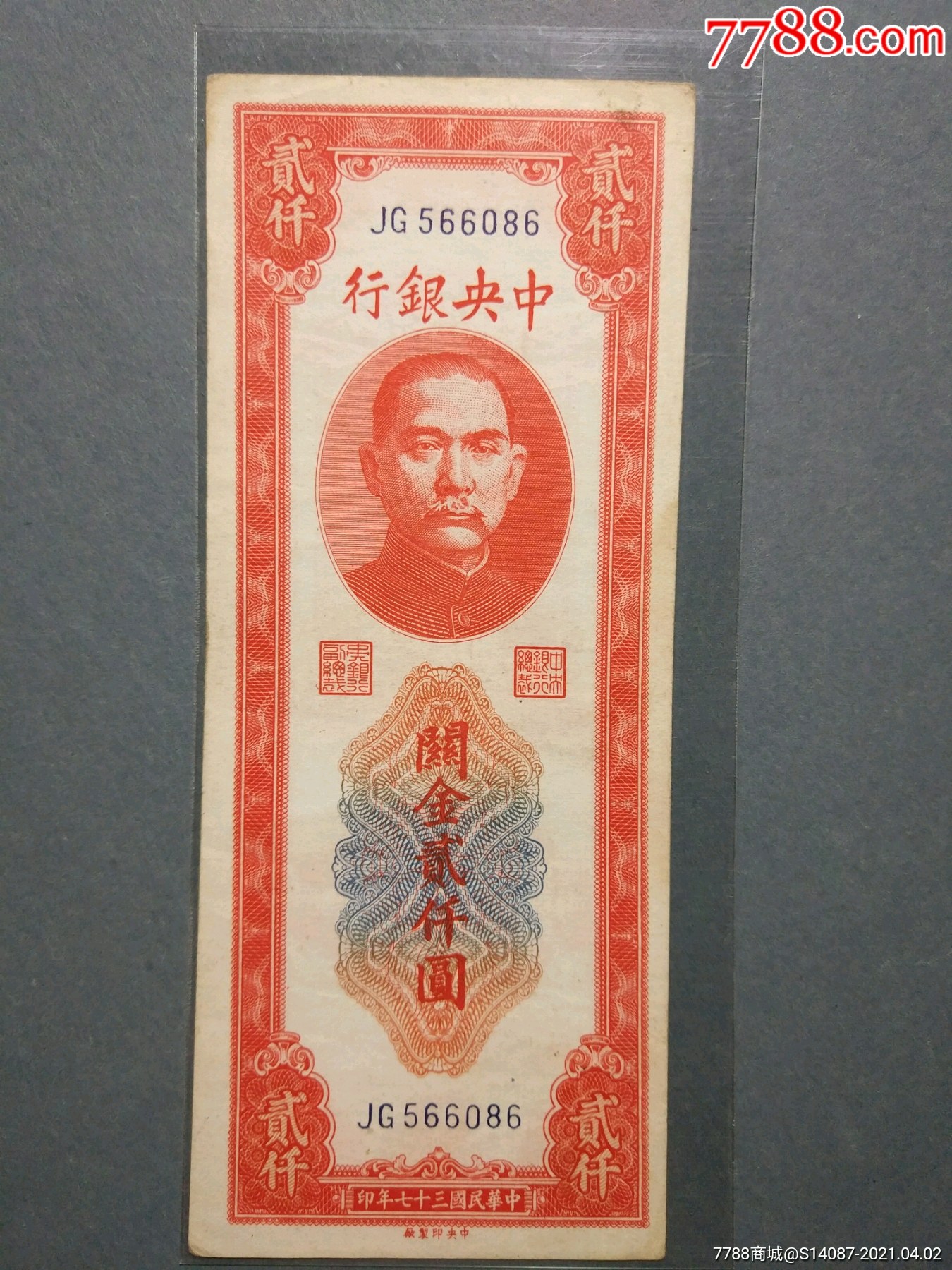 中*银行关金2000元_民国钱币【一泉堂烟标店】_第1张_7788钱币网