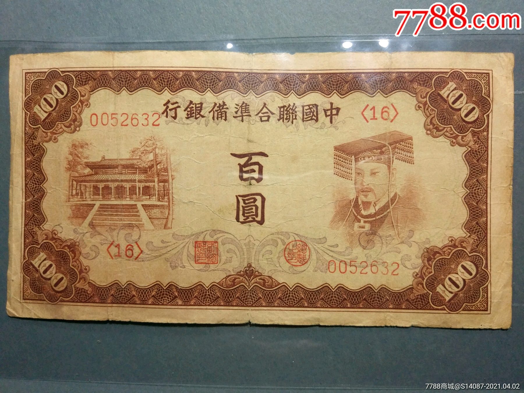 中国联合准备银行100元_民国钱币_图片价格_收藏鉴定_7788钱币网