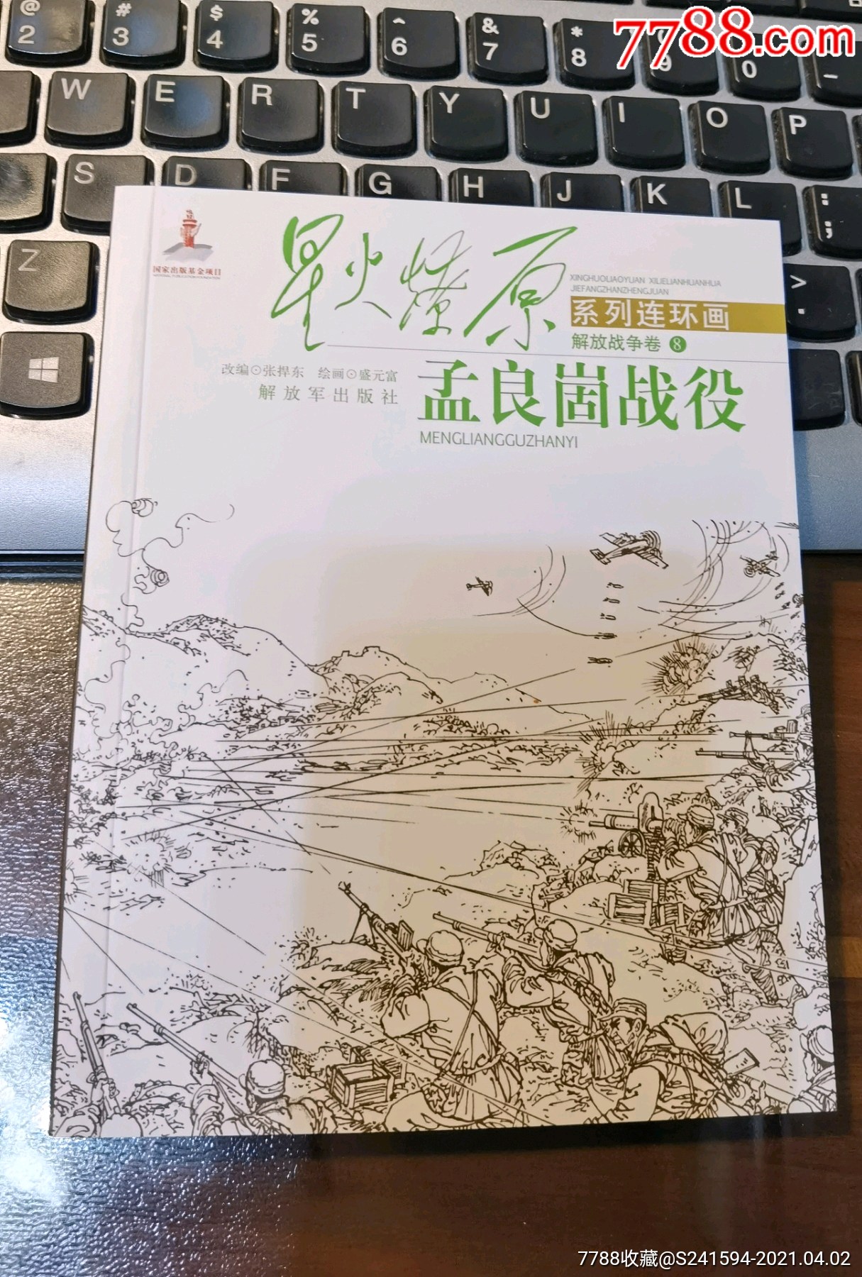 星火燎原系列連環畫解放戰爭卷8:孟良崮戰役