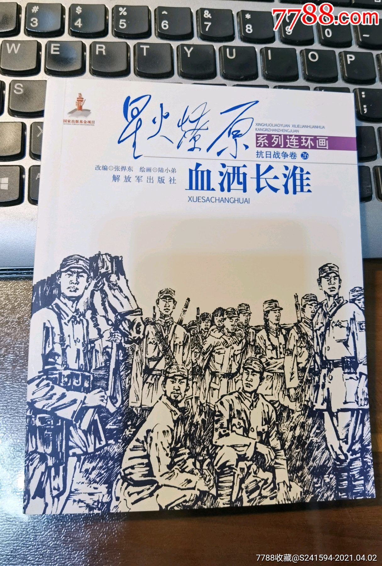 星火燎原系列连环画抗日战争卷26血洒长淮