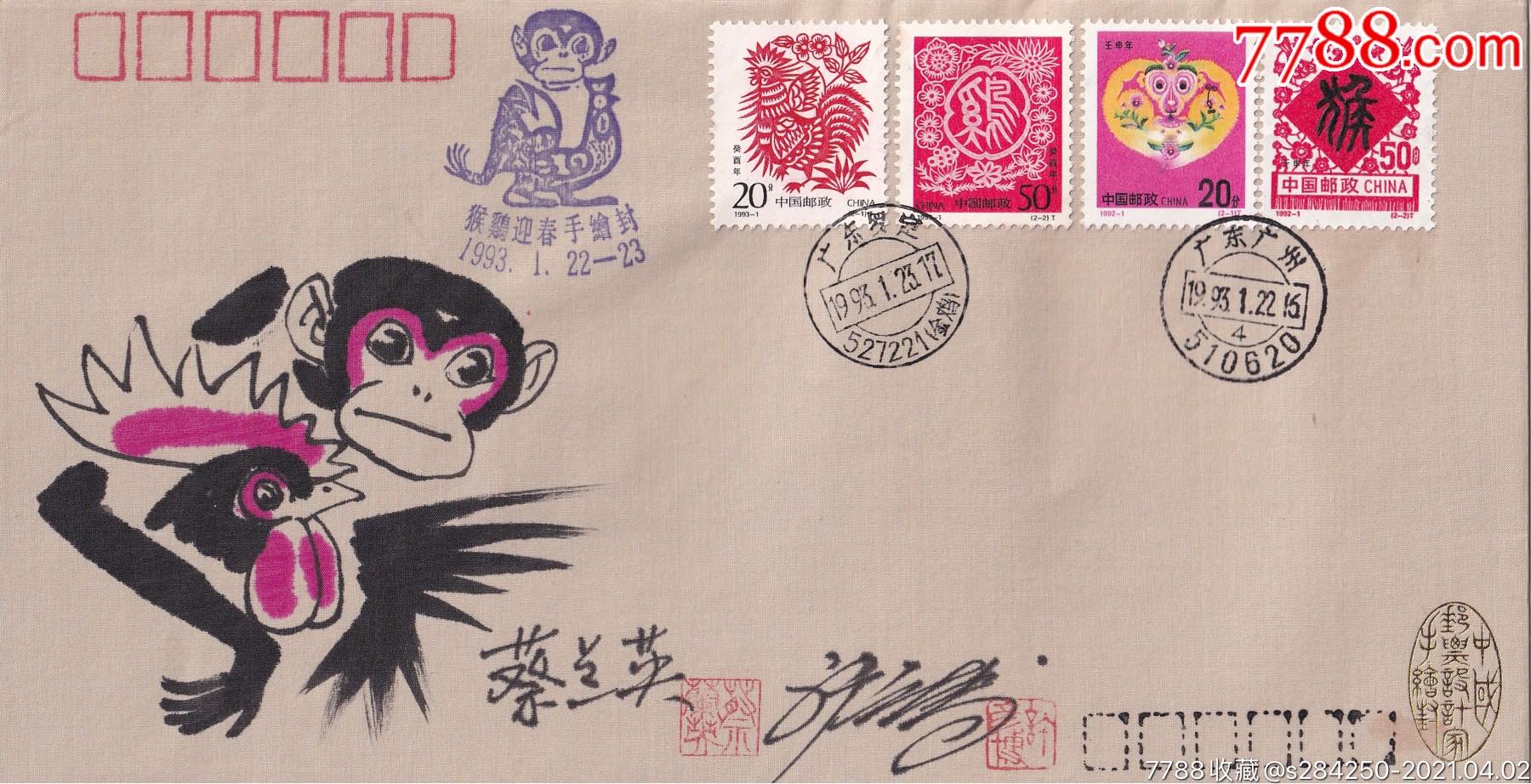 蔡兰英许彦博合绘手绘封官方限量发行手绘封中国广州羊城邮票社官方