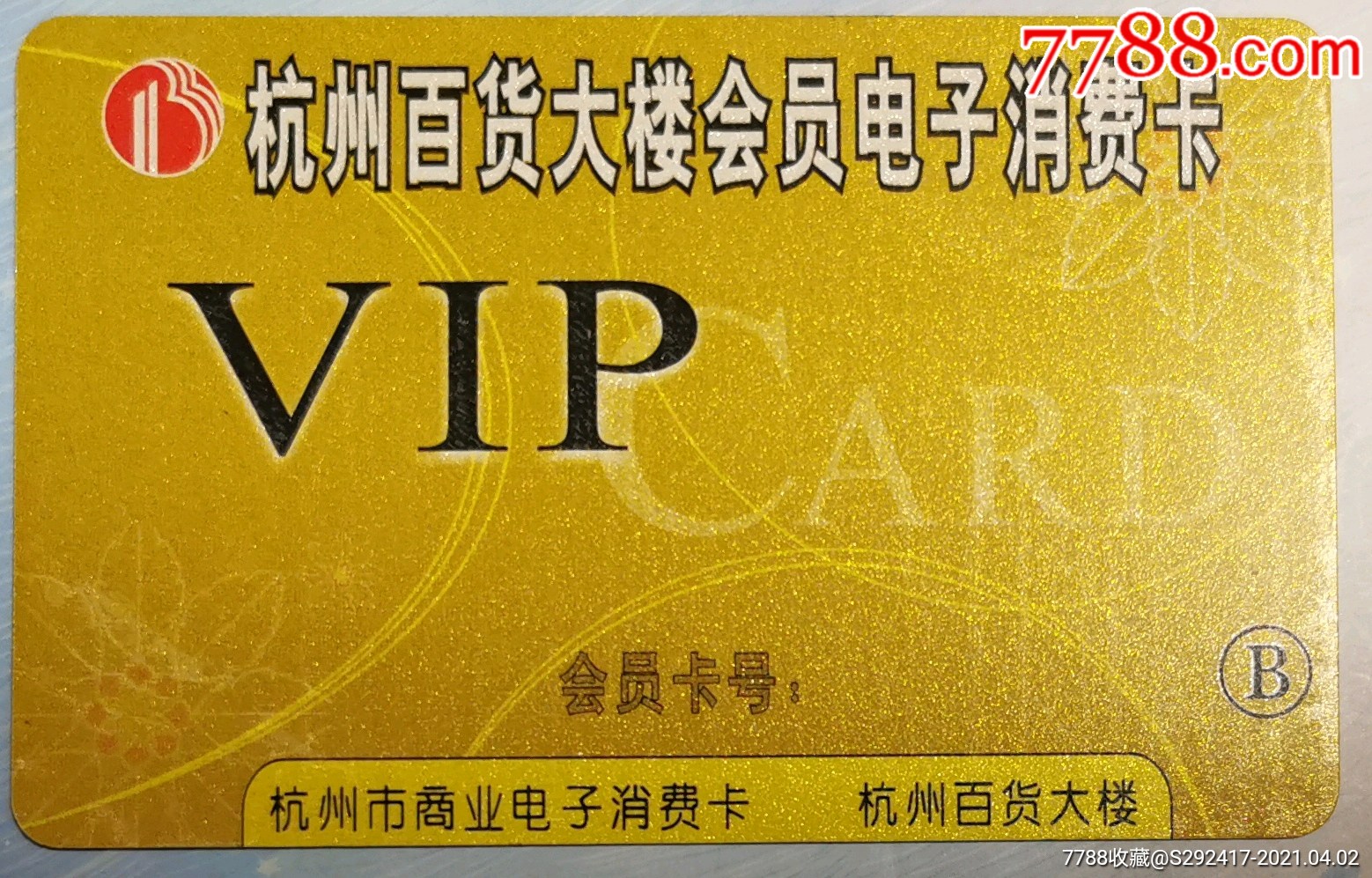 杭州百货大楼会员电子消费卡