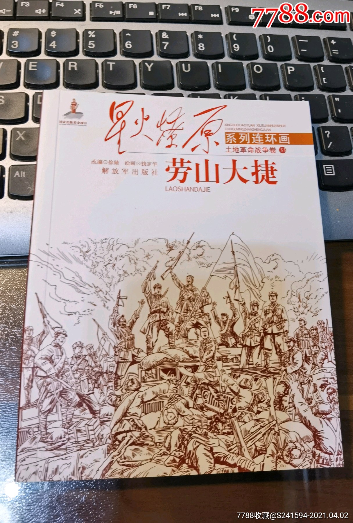 星火燎原系列连环画土地革命战争卷33劳山大捷