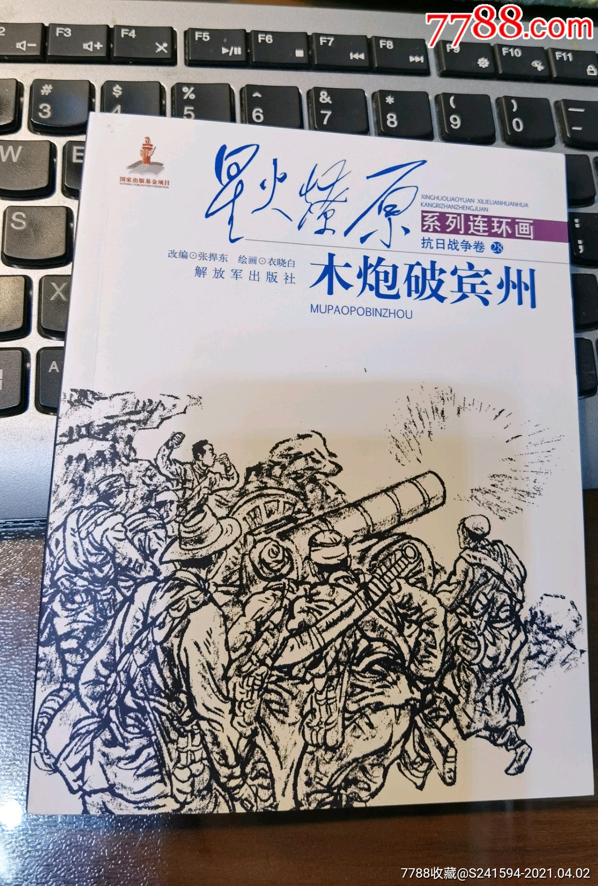 星火燎原系列连环画抗日战争卷28木炮破宾州