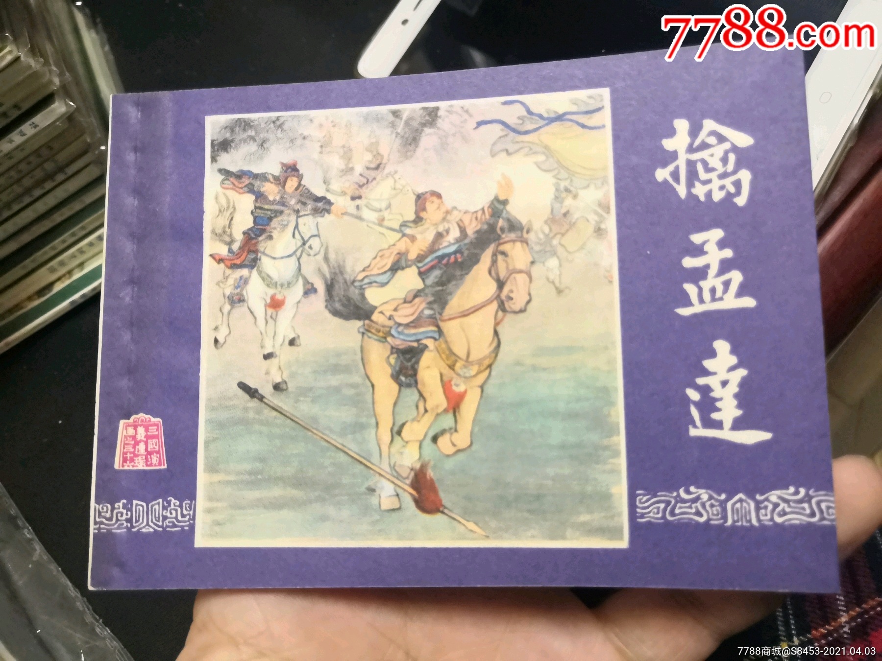 80版三国演义擒孟达,线装缺本!_连环画_祺祥宝店【7788收藏__收藏热线】