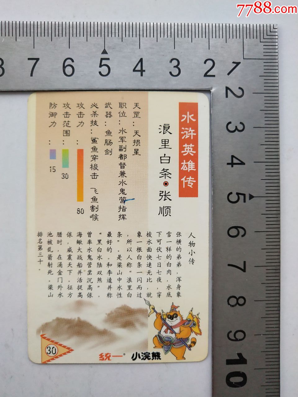 小浣熊水浒英雄传(30)张顺(大卡)