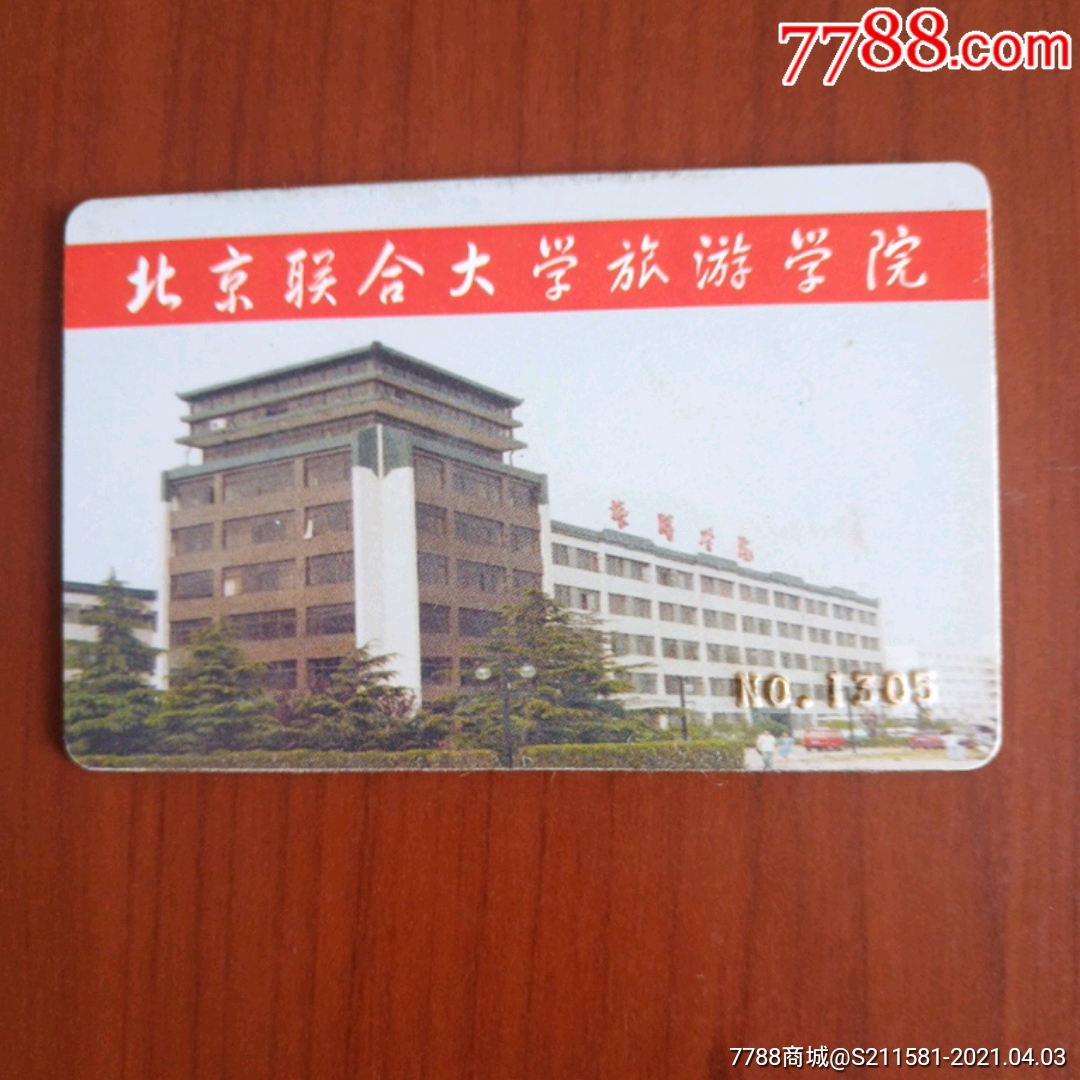 北京联合大学 学生卡图片