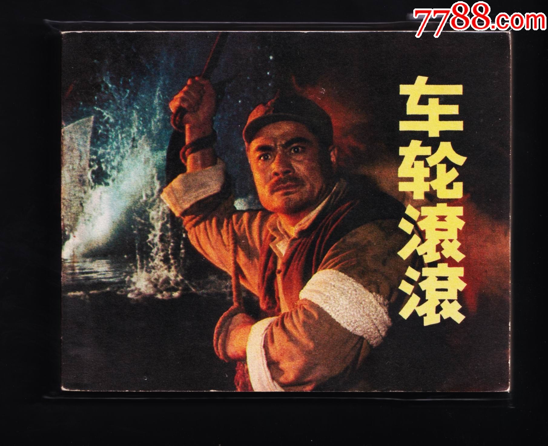 车轮滚滚