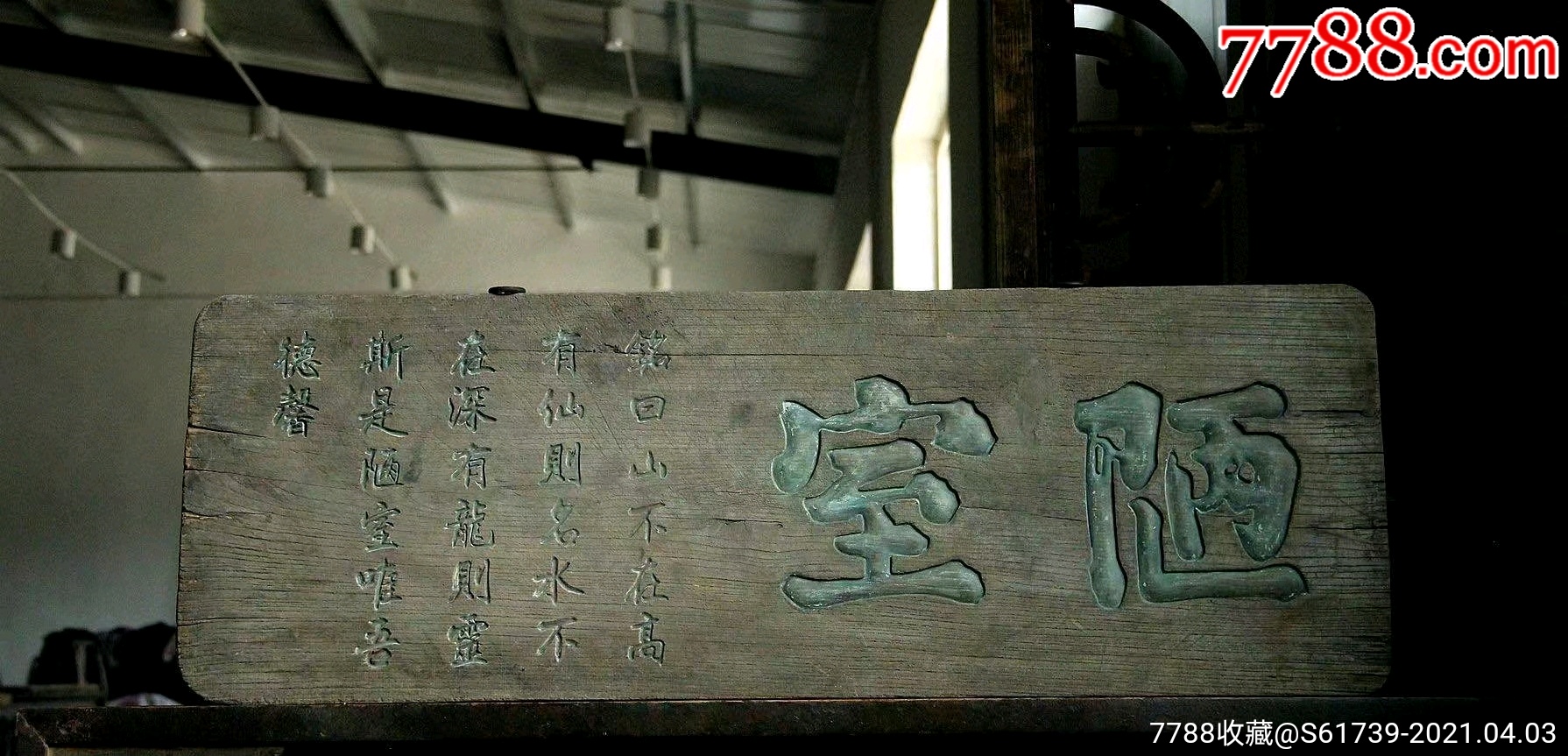 老刘禹锡陋室牌匾