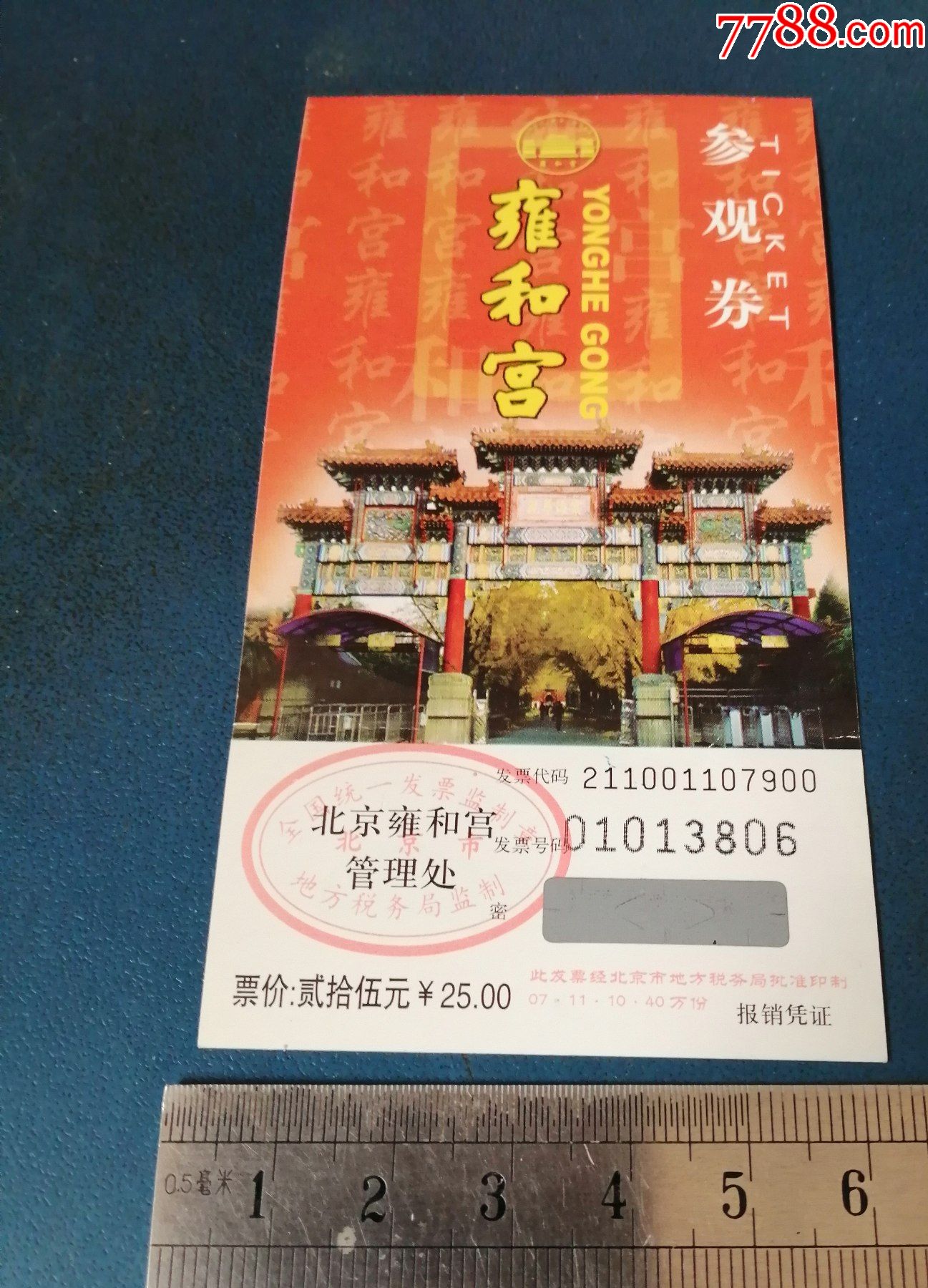 北京雍和宫-票-旅游景点门票-7788票证网