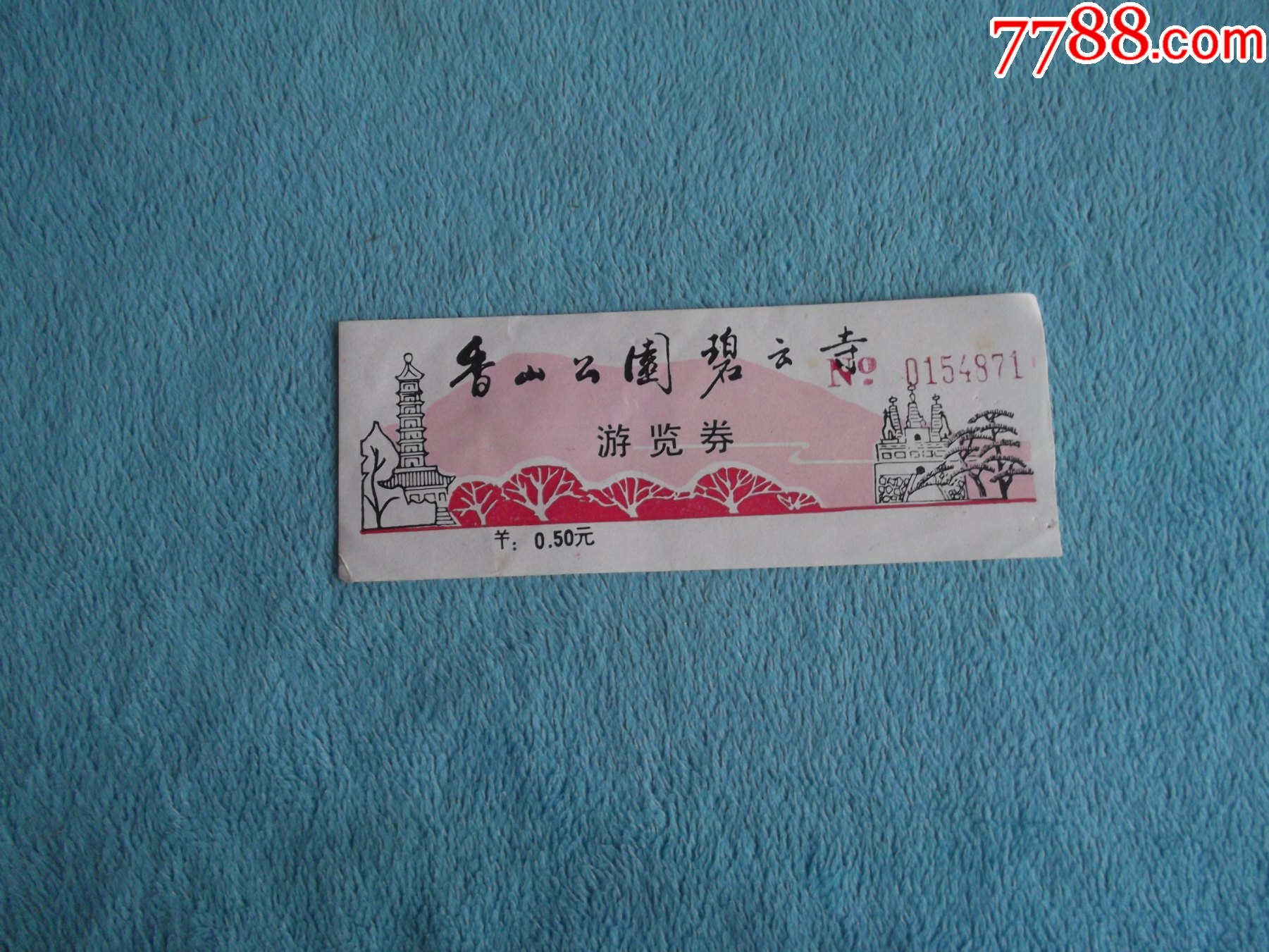 香山公园碧云寺游览券门票