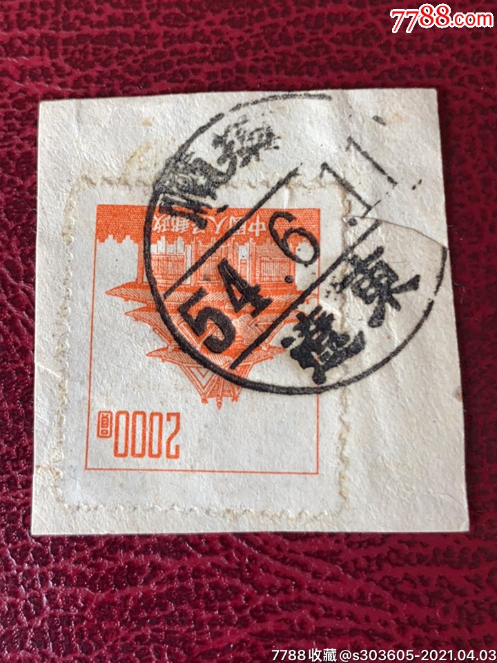 两枚邮戳_新中国邮票_第1张_7788集邮网