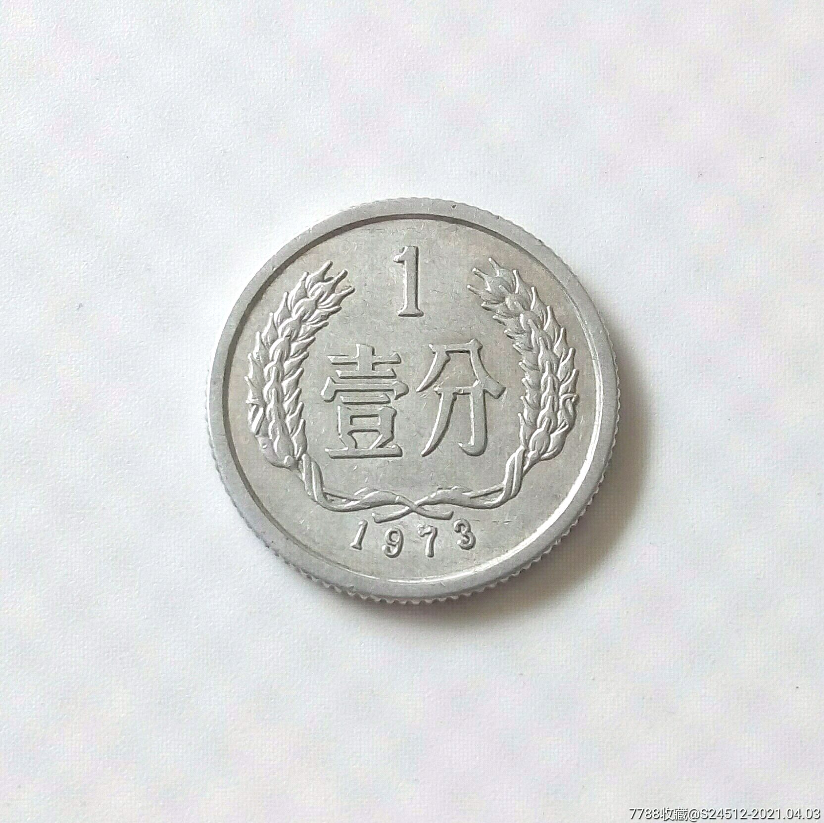 73年1分_人民币_图片价格_收藏鉴定_7788钱币网