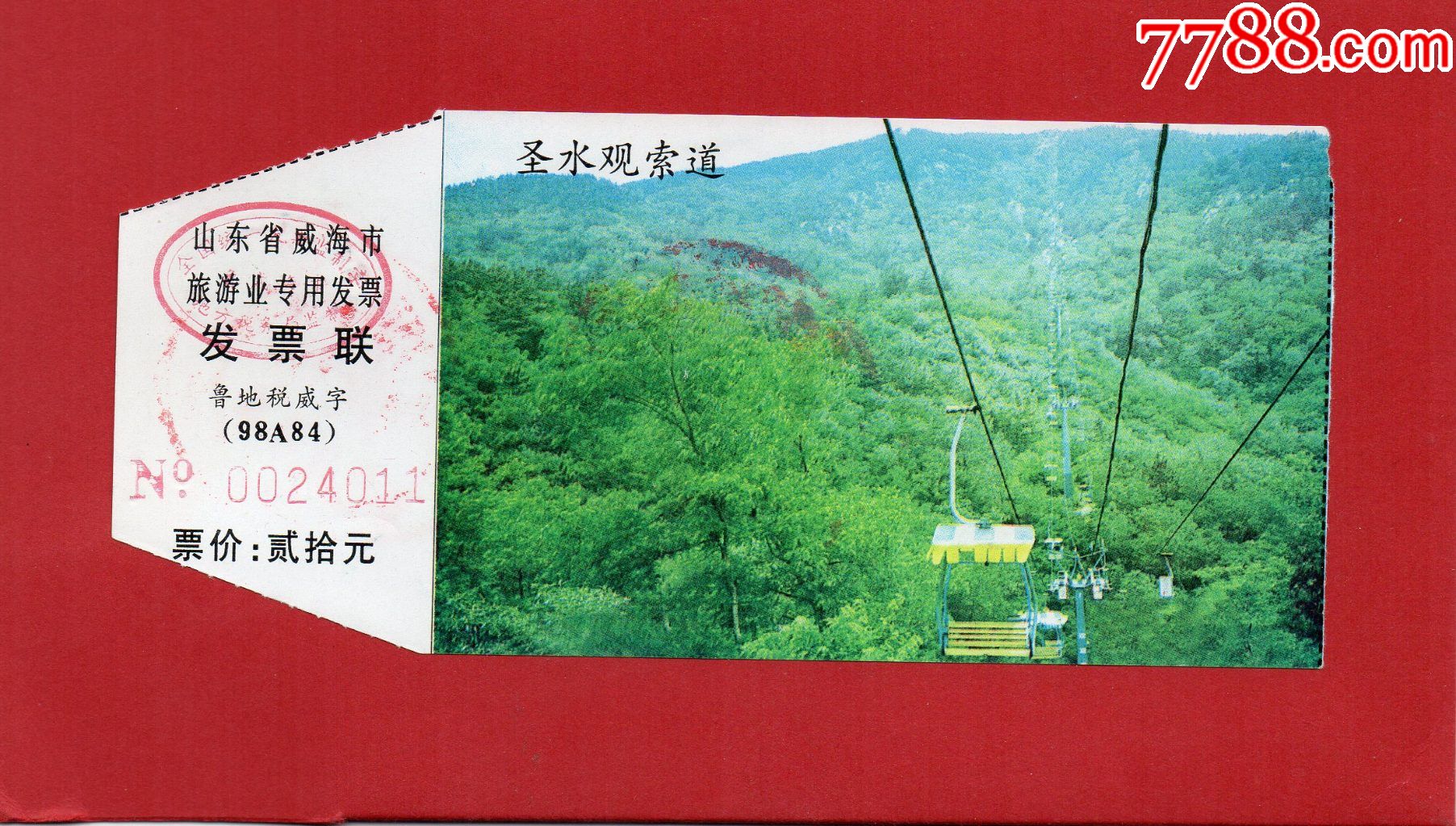 7492圣水观索道门票门券早期门票门券旅游纪念券设计新颖美观大方