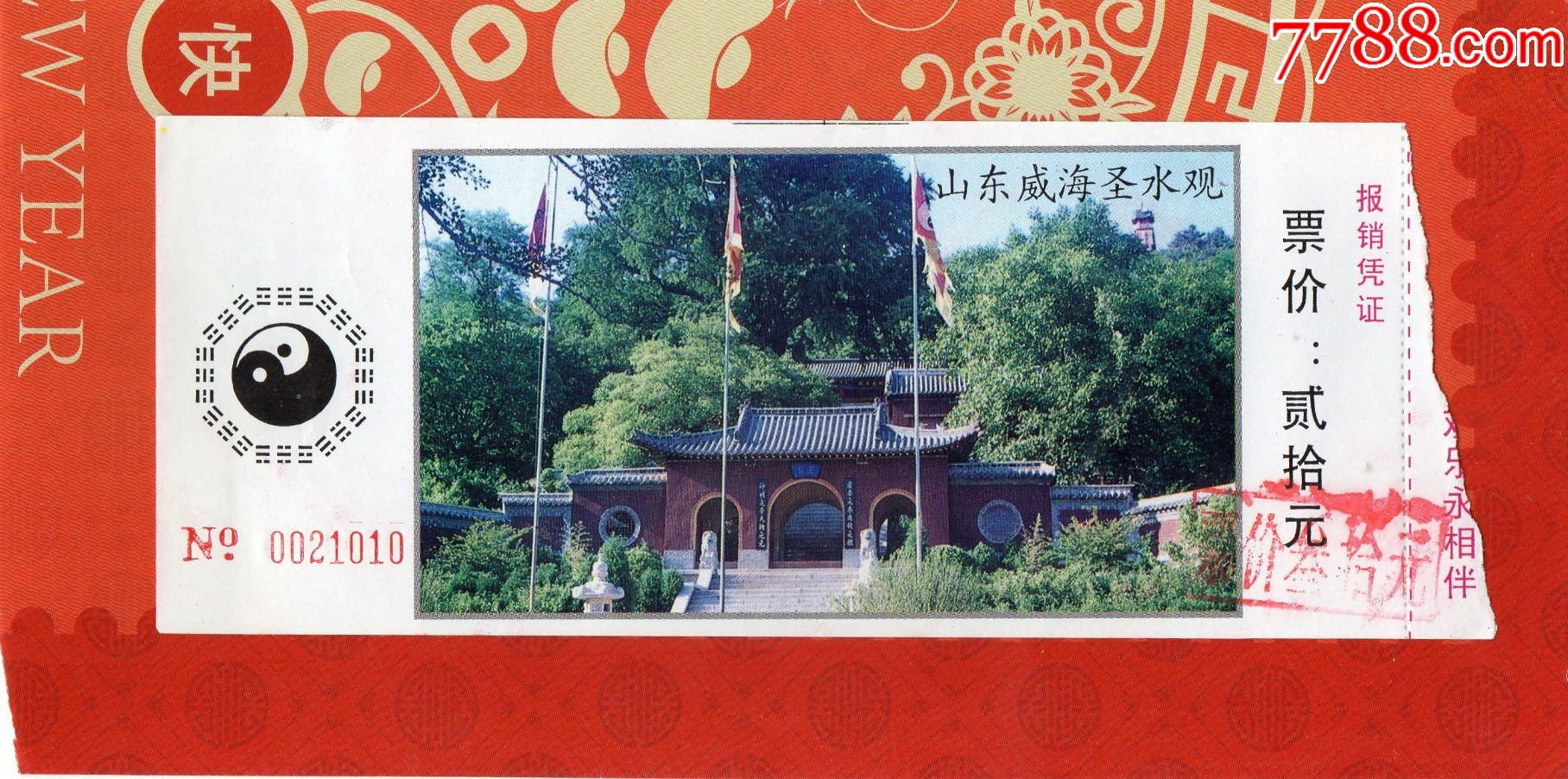 7493山东威海圣水观门票门券早期门票门券旅游纪念券设计新颖美观大