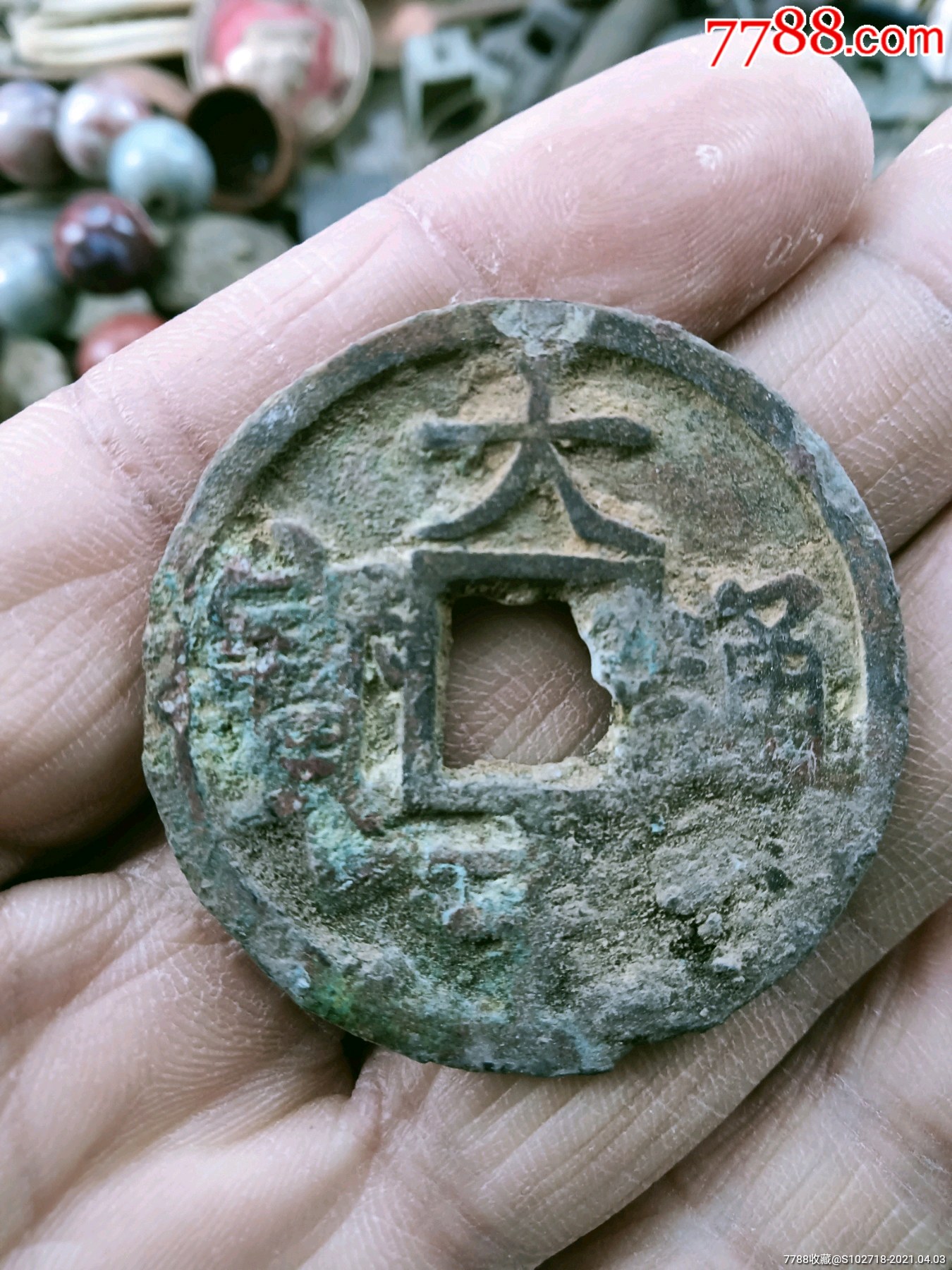 大中通宝折十光背-古币-7788收藏