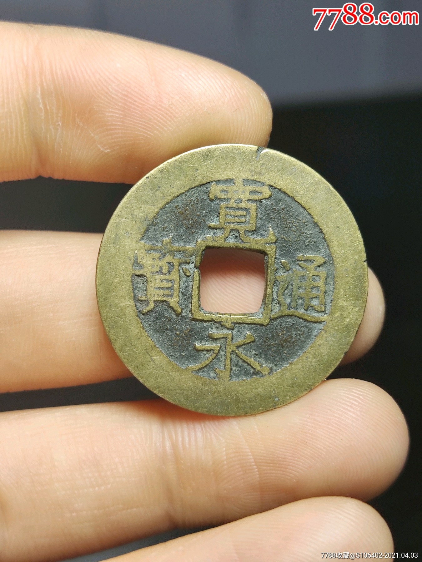宽永通宝水波纹