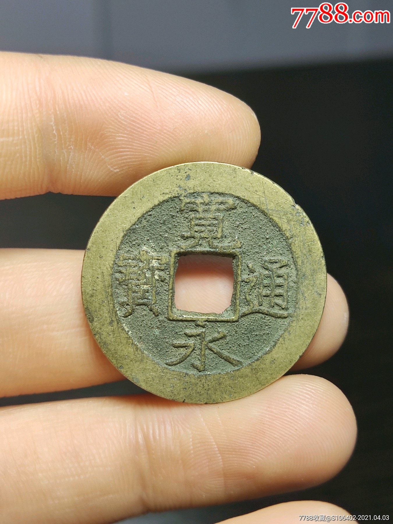 宽永通宝水波纹
