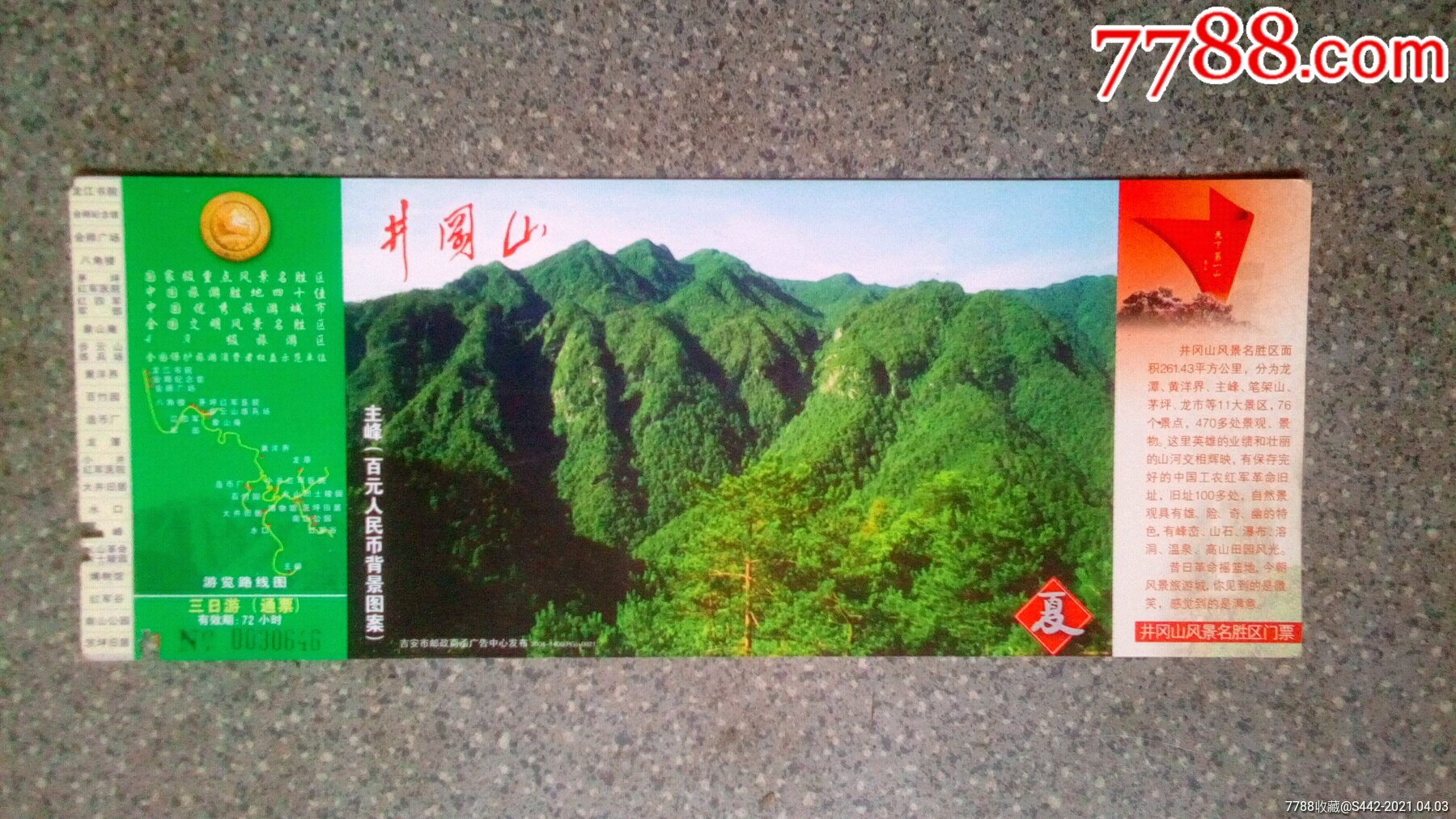 井冈山之夏主峰邮资门票